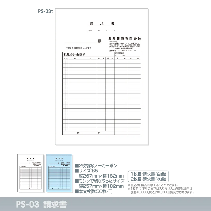 請求書 PS-03t｜定型伝票印刷