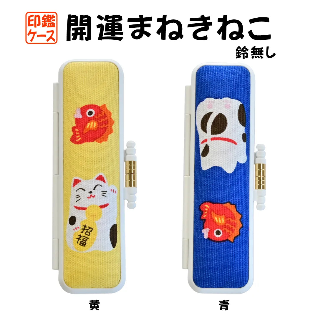 開運まねきねこ鈴無し PC印鑑ケース — はんこ屋さん21公式オンライン