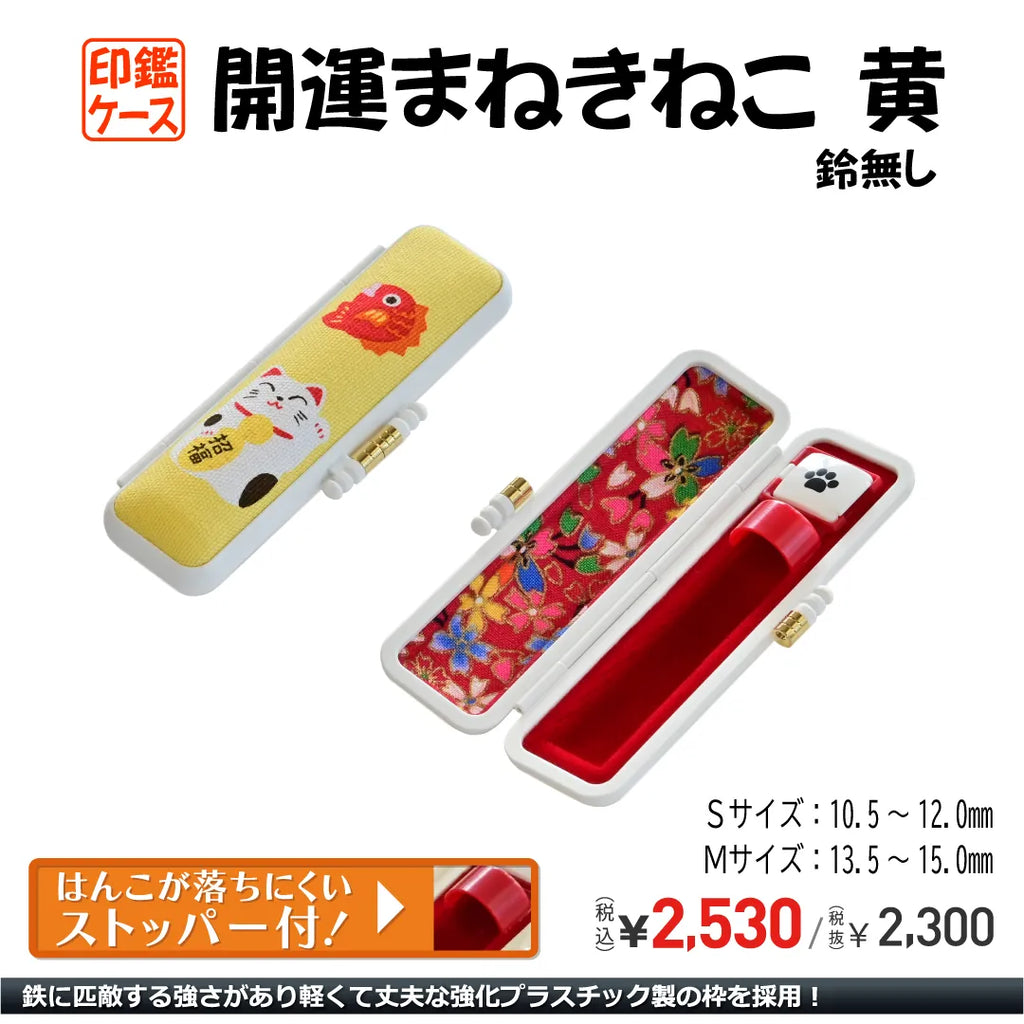 開運まねきねこ鈴無し PC印鑑ケース — はんこ屋さん21公式オンライン