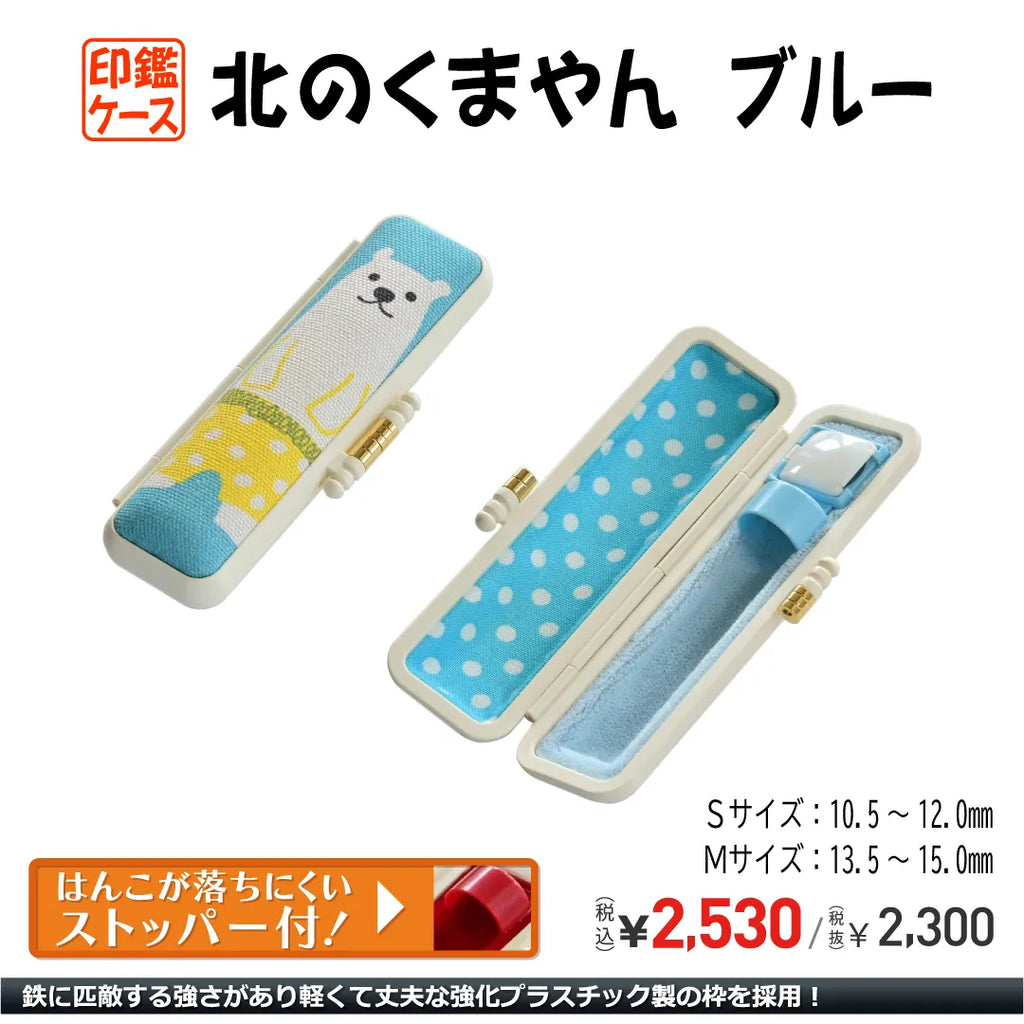 北のくまやん PC印鑑ケース — はんこ屋さん21公式オンラインショップ 北のくまやん PC印鑑ケース — はんこ屋さん21公式オンラインショップ