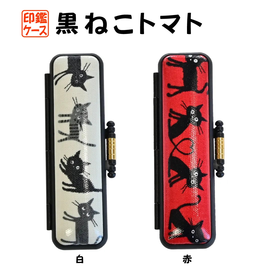 黒ねこトマト PC印鑑ケース — はんこ屋さん21公式オンラインショップ 黒ねこトマト PC印鑑ケース — はんこ屋さん21公式オンラインショップ