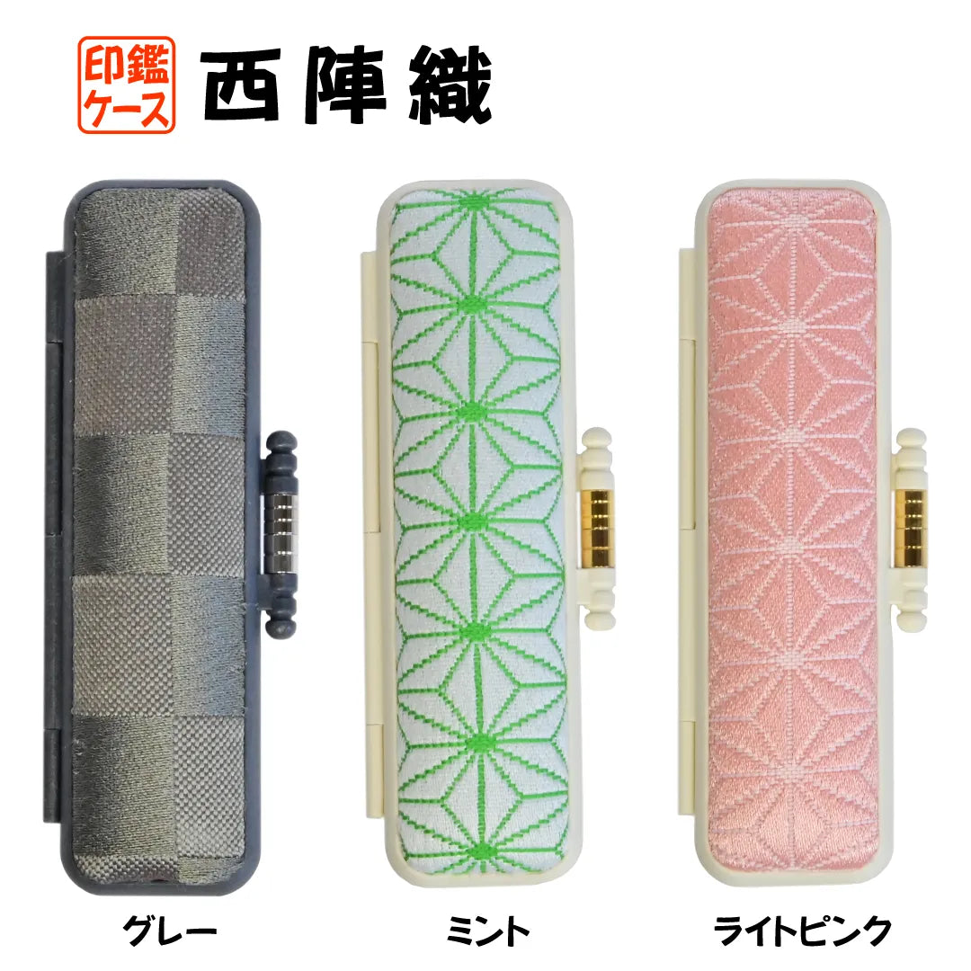 西陣織 PC印鑑ケース — はんこ屋さん21公式オンラインショップ