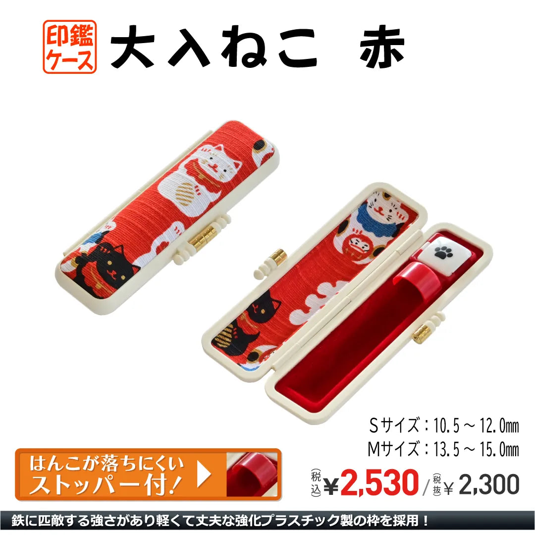 はんこ入れ 印鑑ケース「かもがわ」10.5-12.0mm用(赤)｜印鑑ケース.com