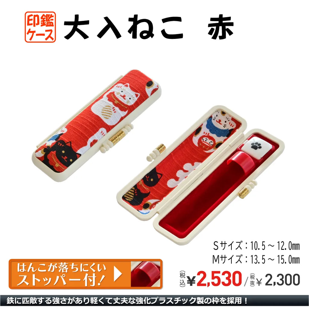 大入ねこ PC印鑑ケース — はんこ屋さん21公式オンラインショップ