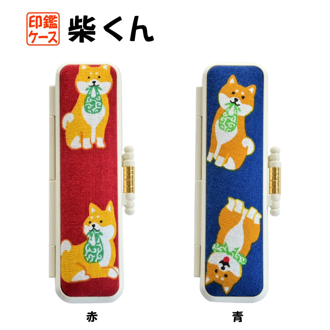 チワワの印鑑ケース 柴くん PC印鑑ケース — はんこ屋さん21公式オンラインショップ
