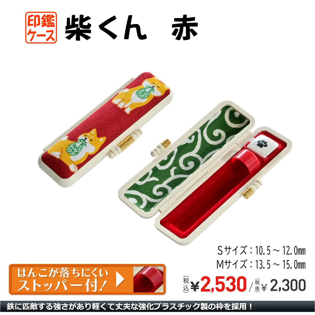 はんこ入れ 印鑑ケース「トップ」10.5-12.0mm用(赤)｜印鑑ケース.com