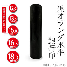 黒オランダ水牛 銀行印