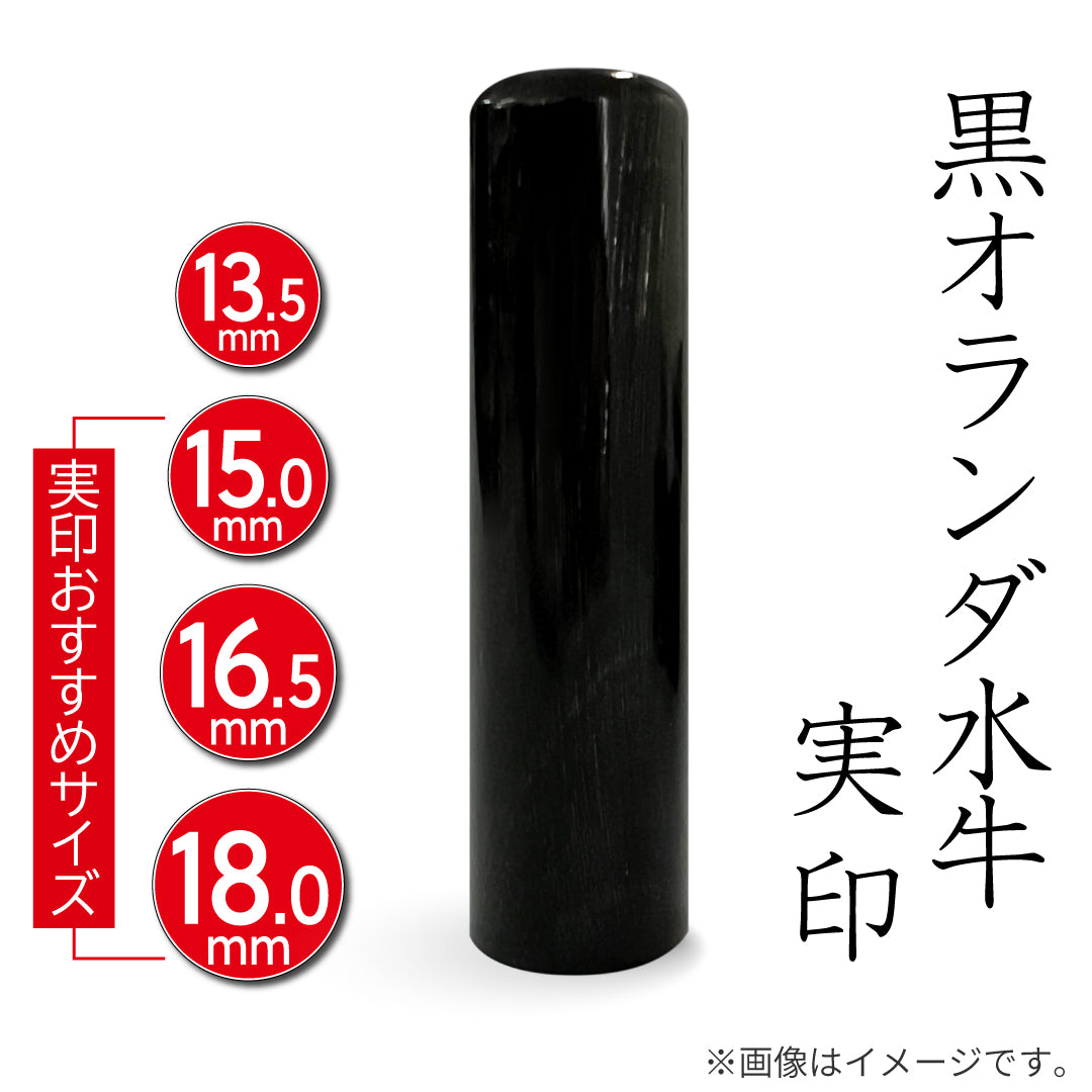 印材　各種 黒オランダ水牛（牛角） 実印 — はんこ屋さん21公式オンラインショップ