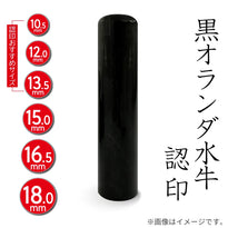 黒オランダ水牛の認印