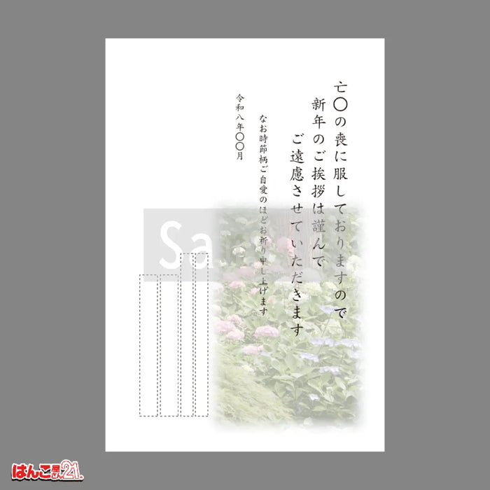 喪中はがき MC-8 紫陽花 カラー印刷