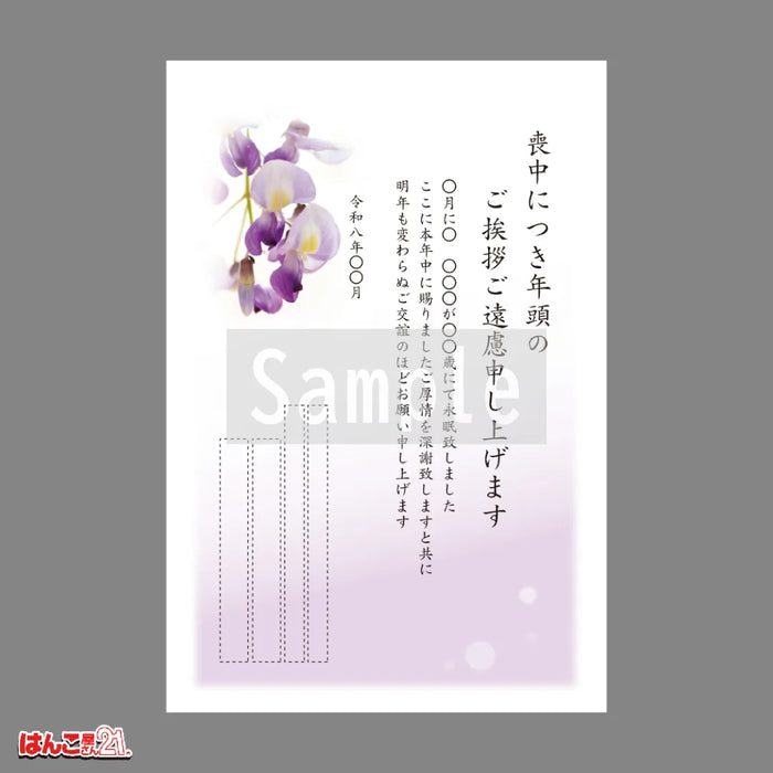 喪中はがき MN-001 藤 カラー印刷