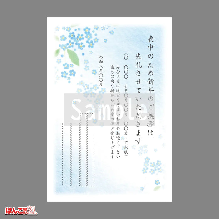 喪中はがき MN-009 勿忘草 カラー印刷