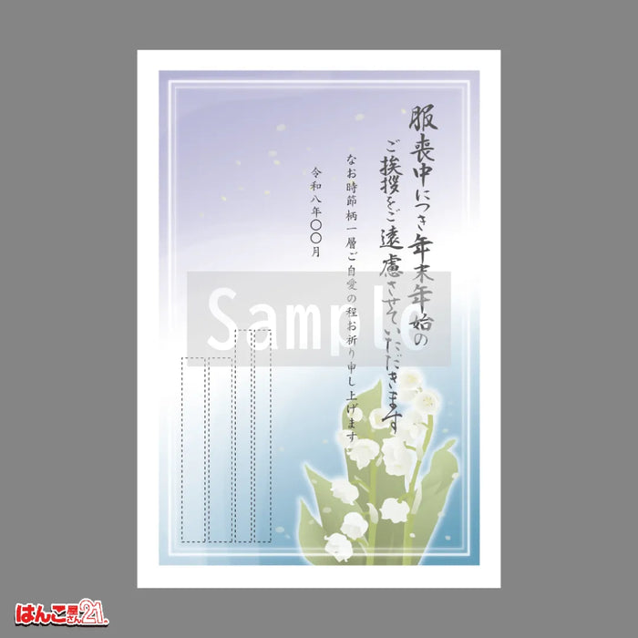 喪中はがき MN-010 鈴蘭 カラー印刷