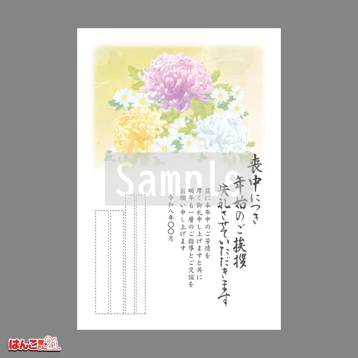 喪中はがき MN-019 菊 カラー印刷