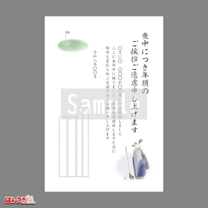 喪中はがき MND-001 ゴルフ カラー印刷