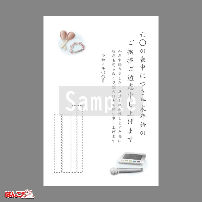 喪中はがき MND-002 カラオケ カラー印刷