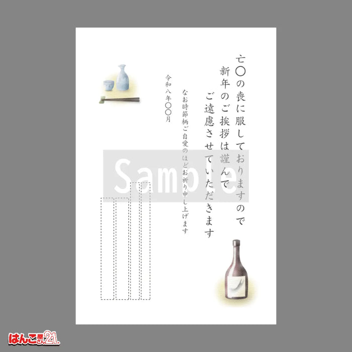 喪中はがき MND-003 晩酌 カラー印刷