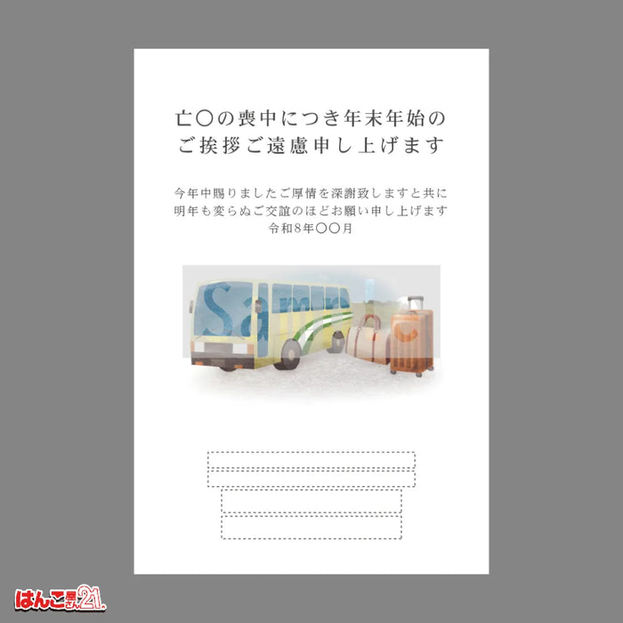 喪中はがき MND-005 旅行 カラー印刷