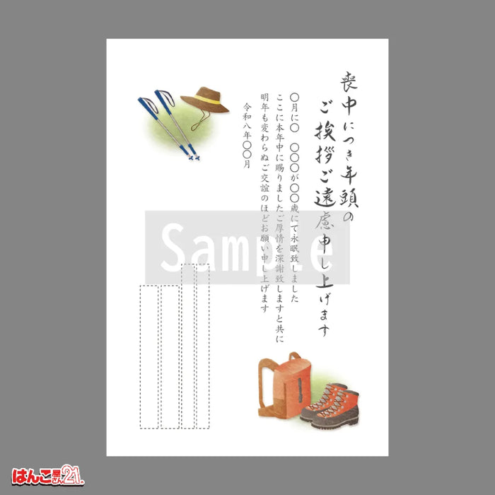 喪中はがき MND-006 登山 カラー印刷