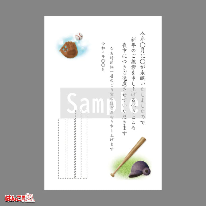 喪中はがき MND-008 野球 カラー印刷