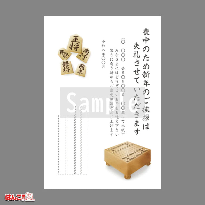 喪中はがき MND-009 将棋 カラー印刷