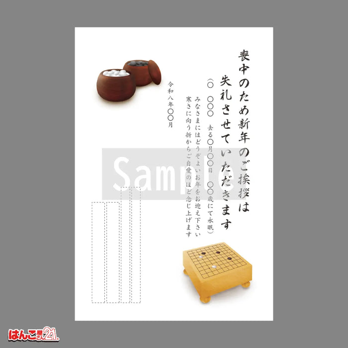 喪中はがき MND-013 囲碁 カラー印刷