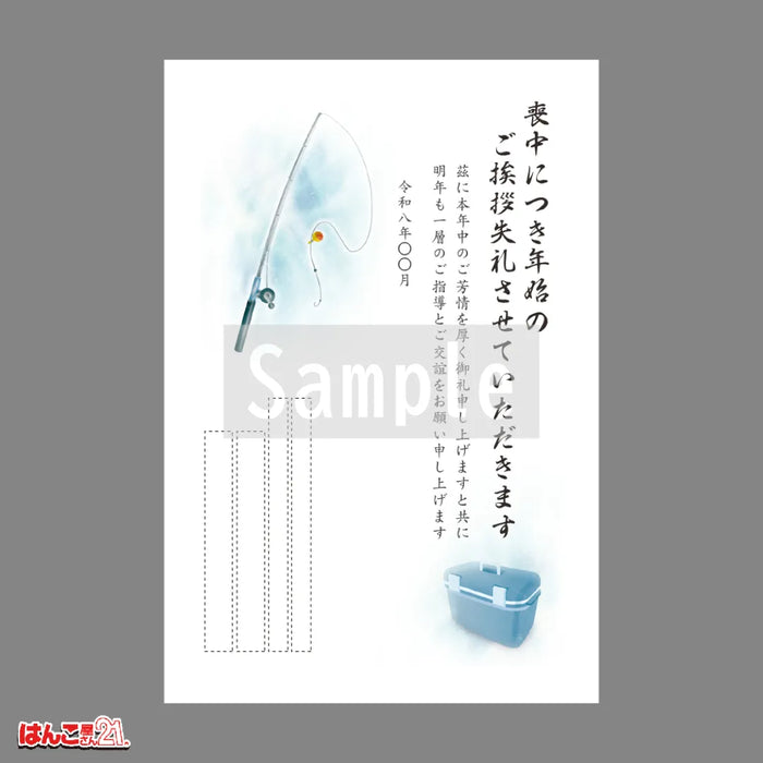 喪中はがき MND-014 釣り カラー印刷