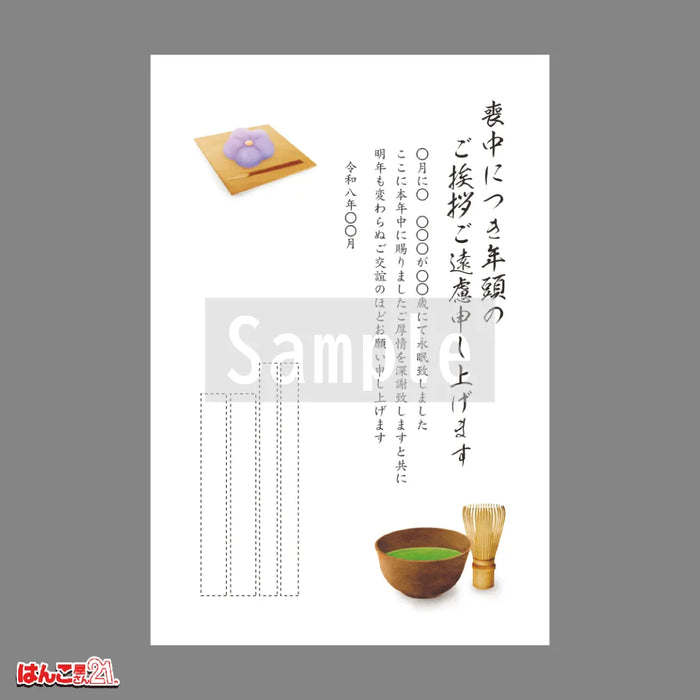喪中はがき MND-015 茶道 カラー印刷