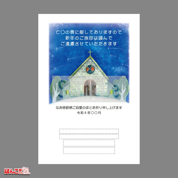 喪中はがき MNS-010 教会 カラー印刷