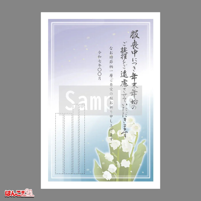 喪中はがき MN-010 鈴蘭 カラー印刷
