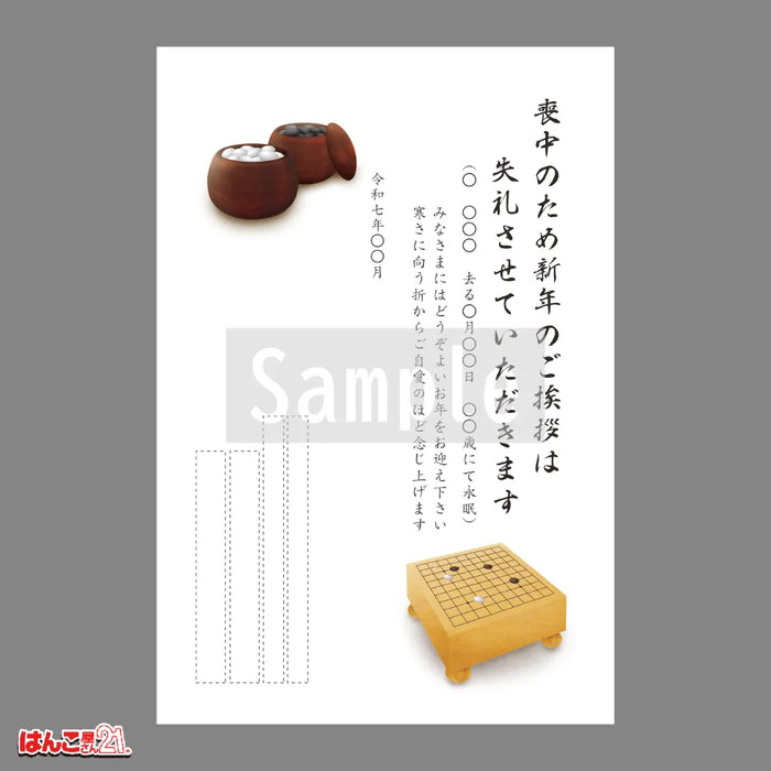 喪中はがき MND-013 囲碁 カラー印刷
