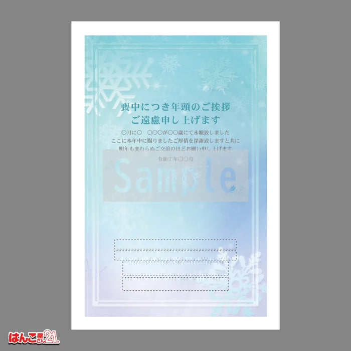 喪中はがき MNS-006 雪華 カラー印刷