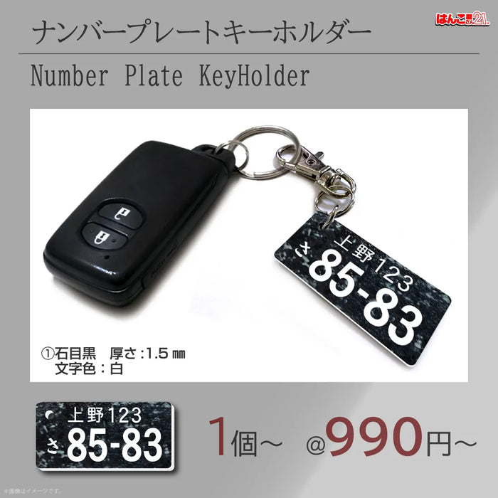 彫刻ナンバープレートキーホルダー 石目黒 — はんこ屋さん21公式 彫刻ナンバープレートキーホルダー 石目黒 — はんこ屋さん21公式