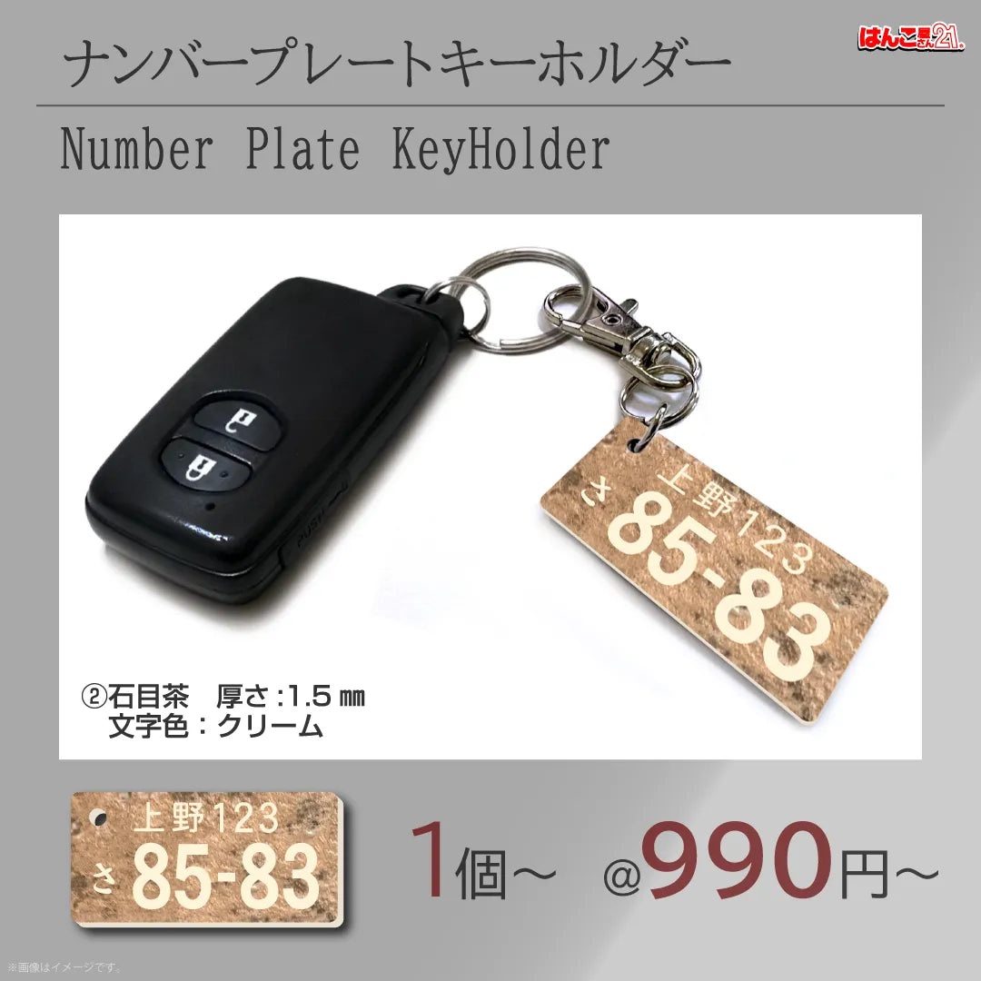 彫刻ナンバープレートキーホルダー 石目茶 — はんこ屋さん21公式