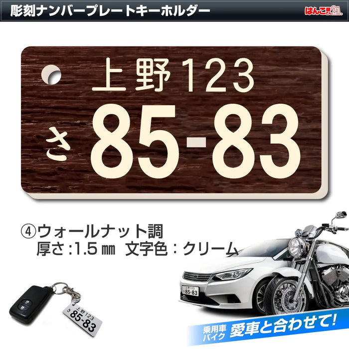 彫刻ナンバープレートキーホルダー ウォールナット調 — はんこ屋さん21 彫刻ナンバープレートキーホルダー ウォールナット調 — はんこ屋さん21