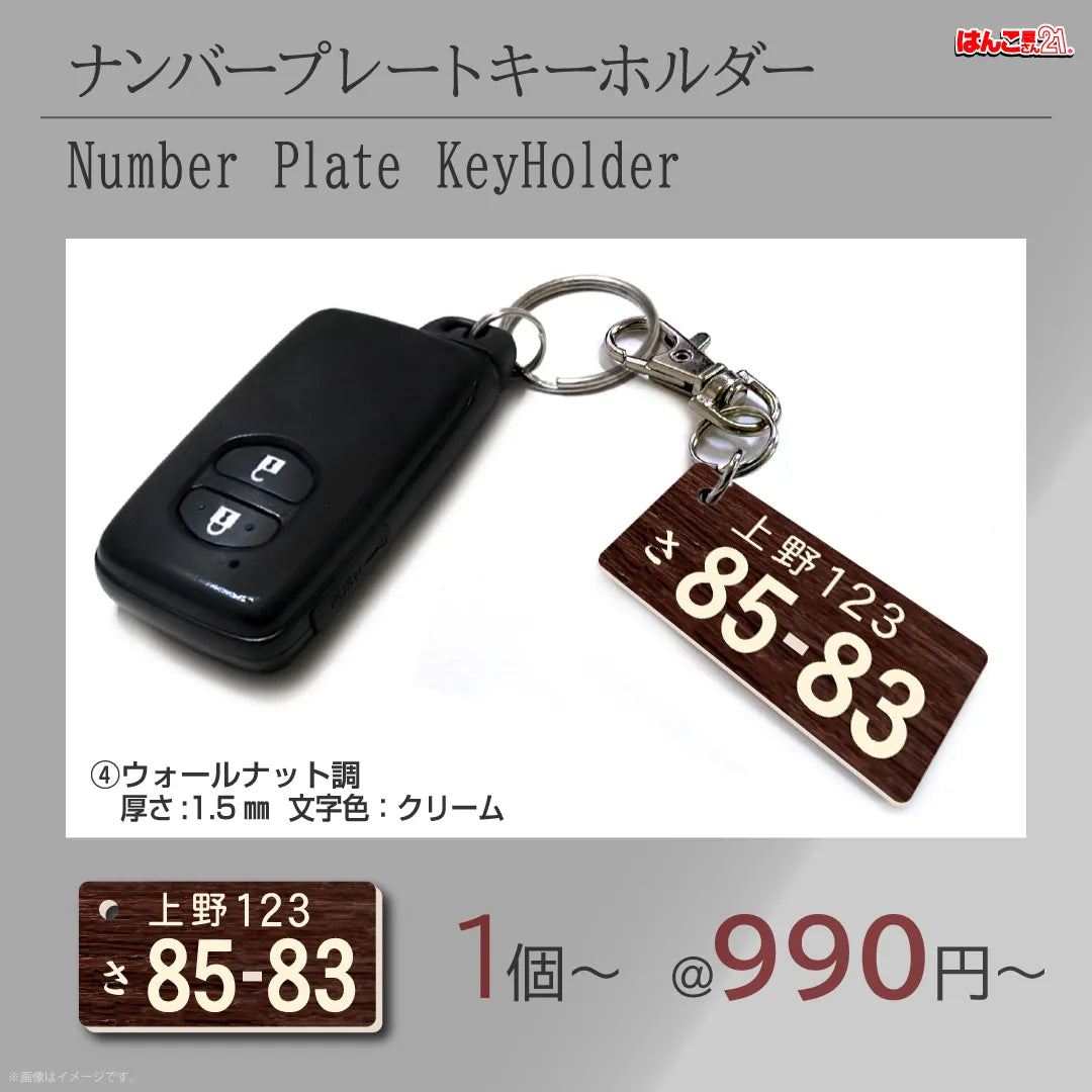 彫刻ナンバープレートキーホルダー ウォールナット調 — はんこ屋さん21