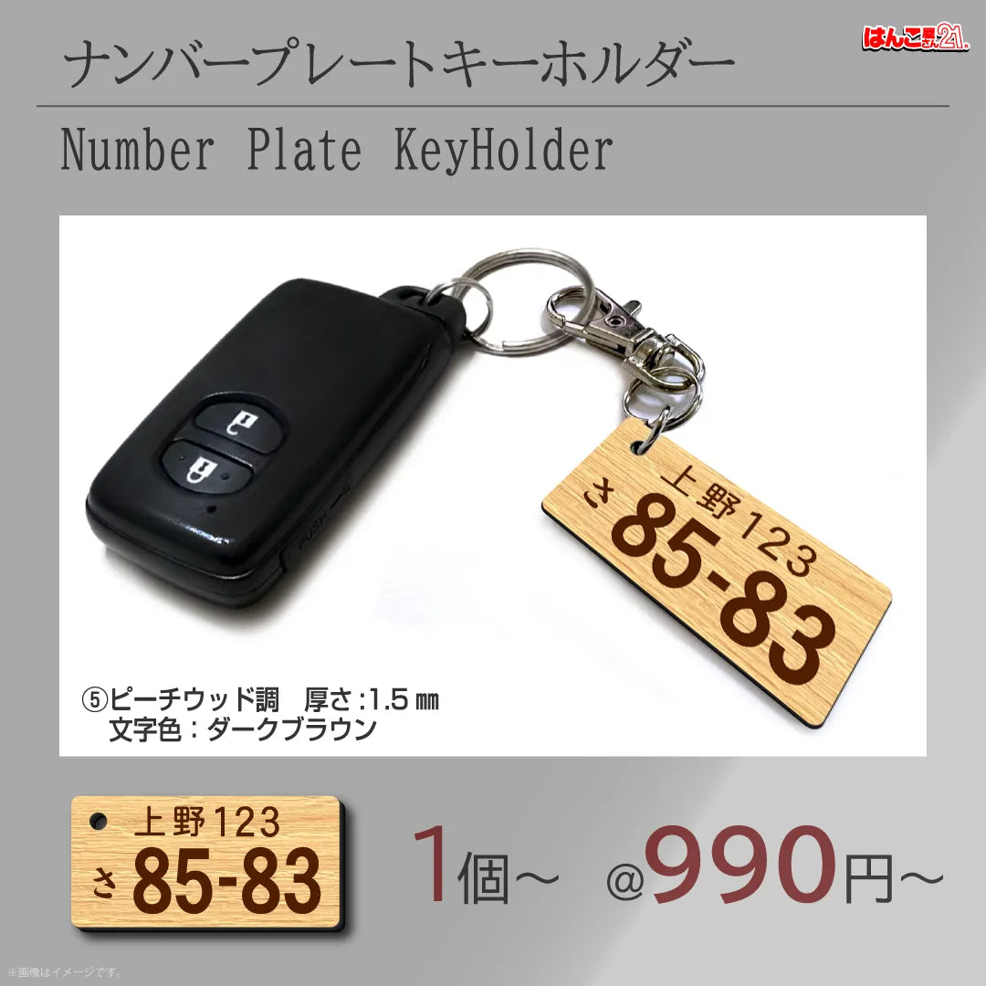 彫刻ナンバープレートキーホルダー ピーチウッド調 — はんこ屋さん21