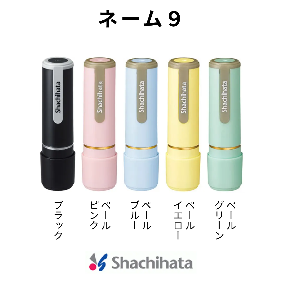 ネーム9【別注品】- シャチハタ — はんこ屋さん21公式オンラインショップ