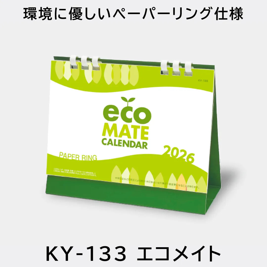 KY-133 エコメイト｜2026年版 卓上カレンダー — はんこ屋さん21公式