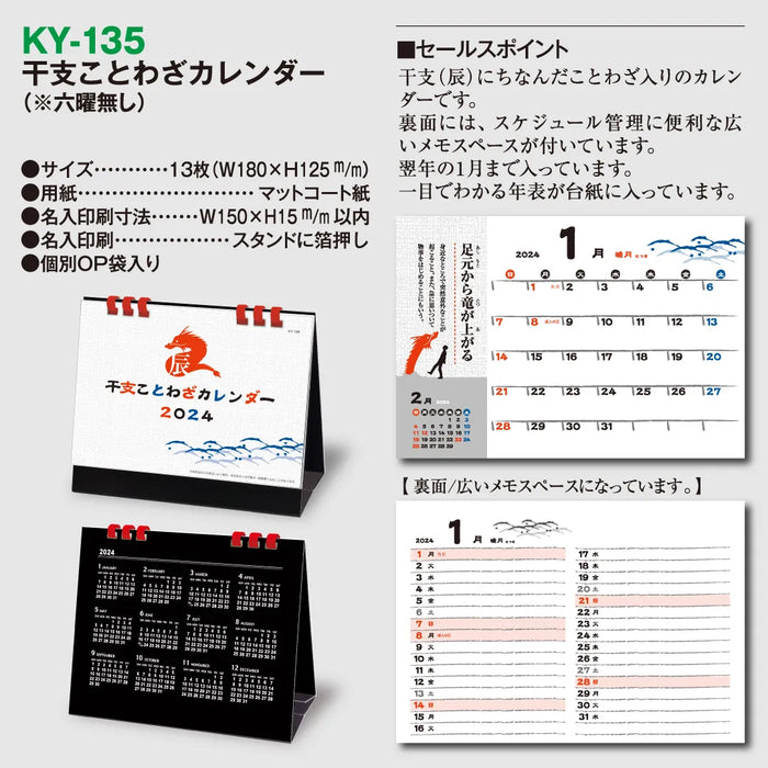 KY-135 干支ことわざカレンダー｜2024年版 卓上カレンダー — はんこ屋