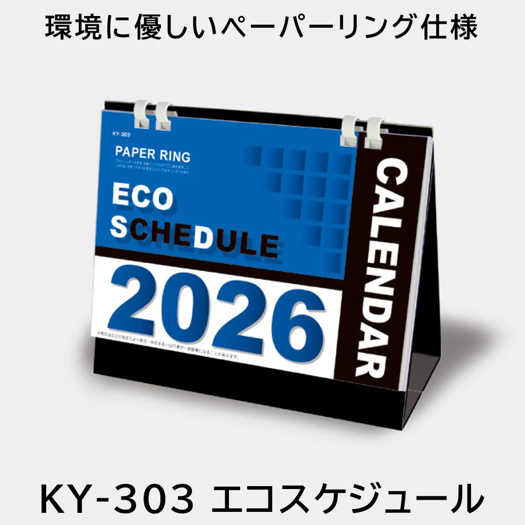KY-303 エコスケジュール|2026年版 卓上カレンダー — はんこ屋さん21 KY-303 エコスケジュール|2026年版 卓上カレンダー — はんこ屋さん21