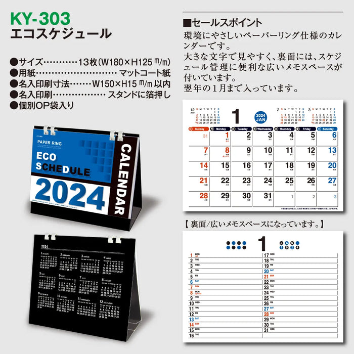 KY-303 エコスケジュール｜2024年版 卓上カレンダー