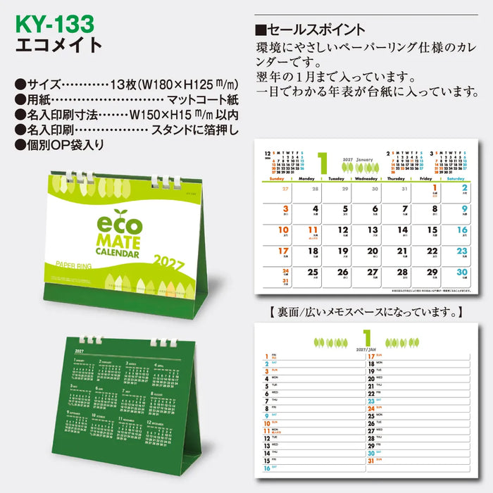 KY-133 エコメイト｜2027年版 卓上カレンダー
