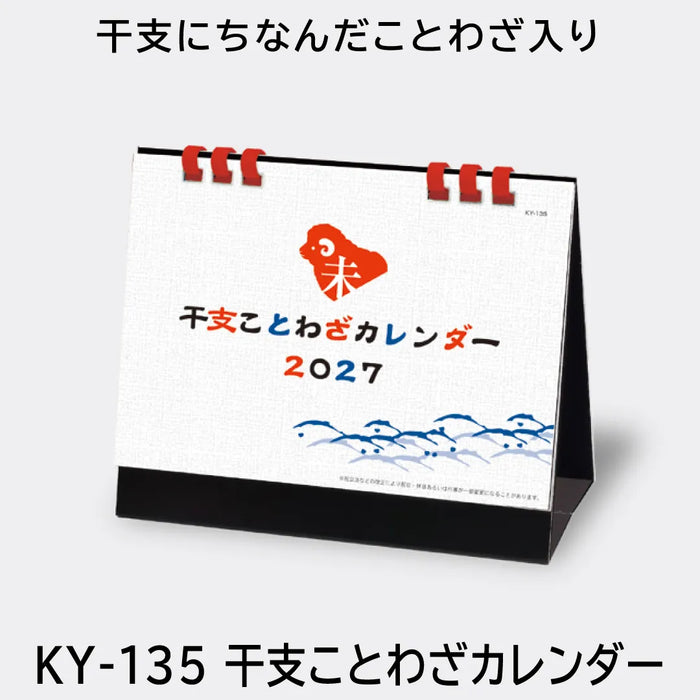 KY-135 干支ことわざカレンダー｜2027年版 卓上カレンダー