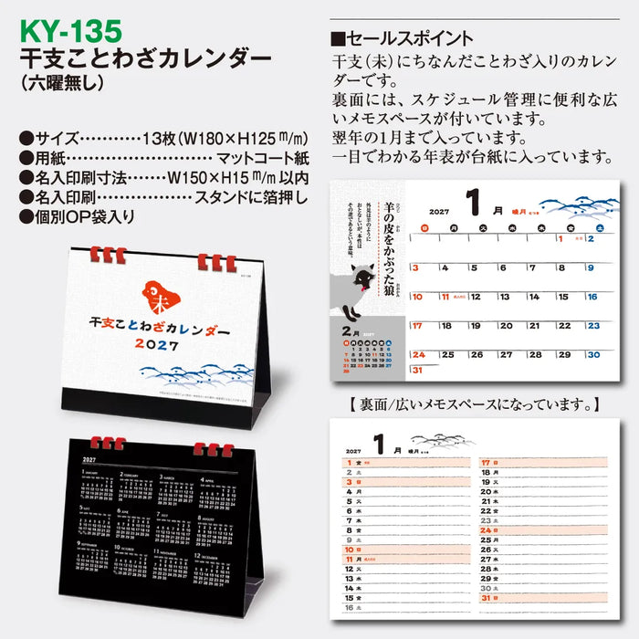 KY-135 干支ことわざカレンダー｜2027年版 卓上カレンダー