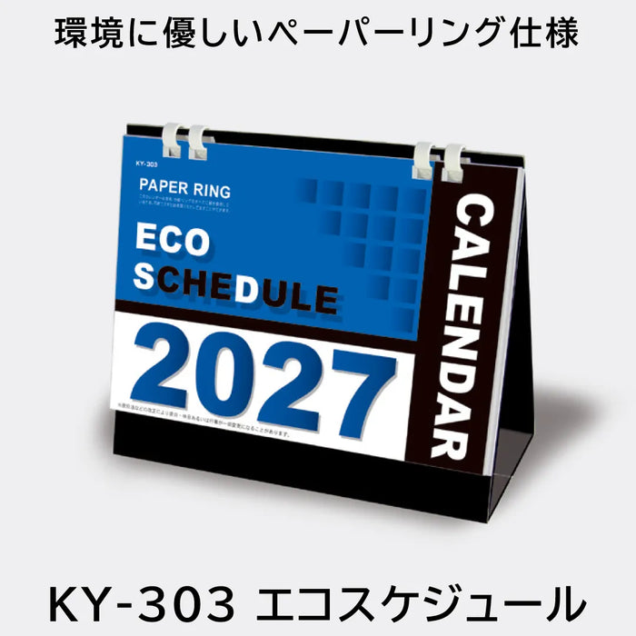 KY-303 エコスケジュール｜2027年版 卓上カレンダー