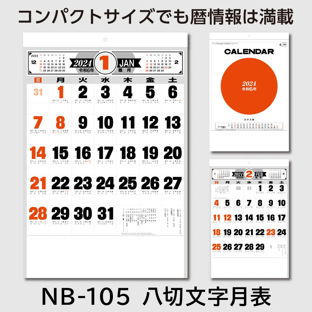 NB-105 八切文字月表｜2024年版 壁掛カレンダー