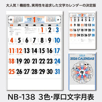 壁掛カレンダー 3色･厚口文字月表