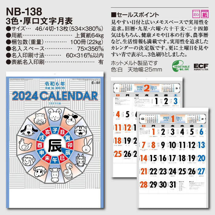 NB-138 3色･厚口文字月表｜2024年版 壁掛カレンダー