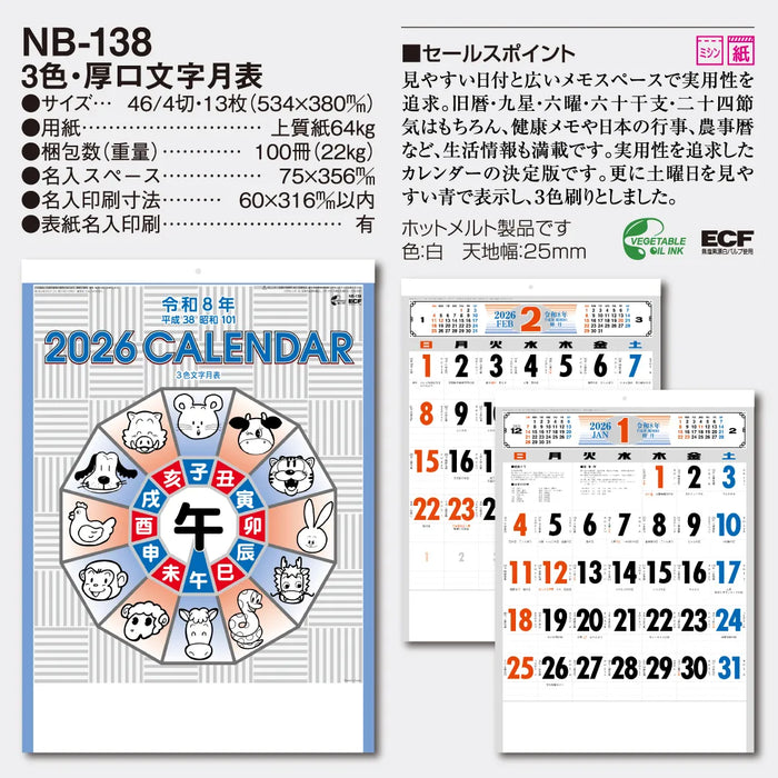 NB-138 3色･厚口文字月表｜2026年版 壁掛カレンダー